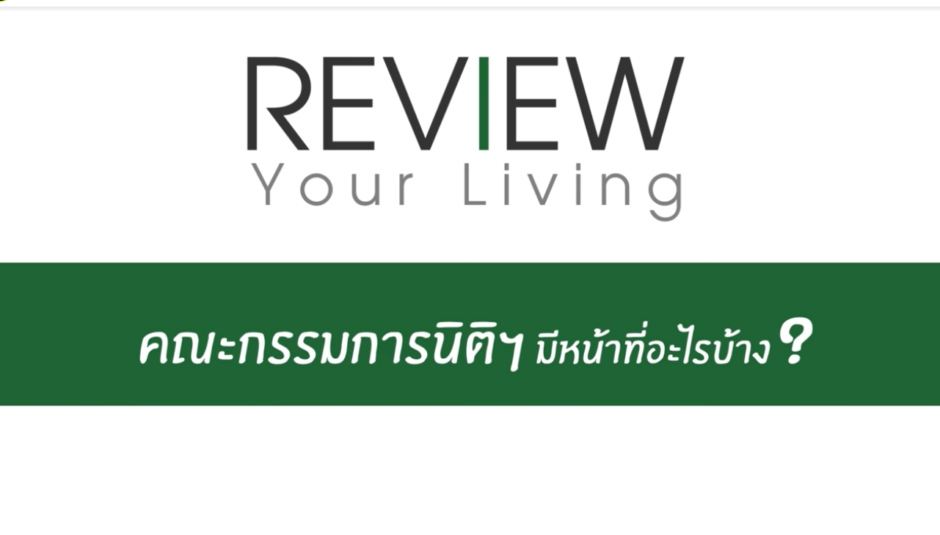 หน้าที่คณะกรรมการนิติฯ