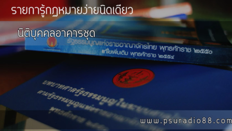 กฎหมายนิติบุคคลอาคารชุด