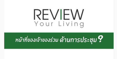 หน้าที่ของเจ้าของร่วมด้านการประชุมคืออะไร